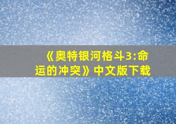 《奥特银河格斗3:命运的冲突》中文版下载