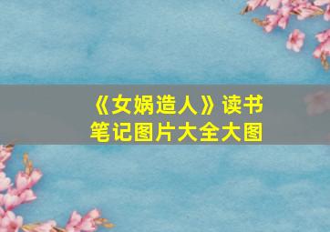 《女娲造人》读书笔记图片大全大图