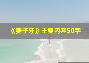 《姜子牙》主要内容50字