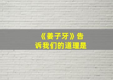 《姜子牙》告诉我们的道理是