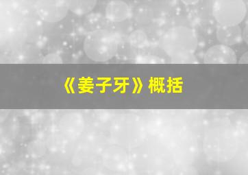 《姜子牙》概括