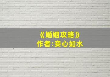 《婚姻攻略》作者:妾心如水