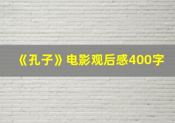 《孔子》电影观后感400字