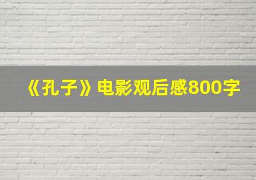 《孔子》电影观后感800字