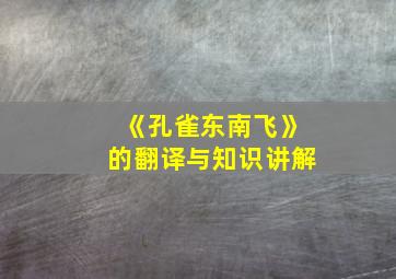 《孔雀东南飞》的翻译与知识讲解