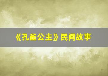 《孔雀公主》民间故事