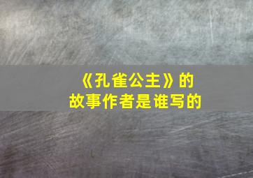 《孔雀公主》的故事作者是谁写的