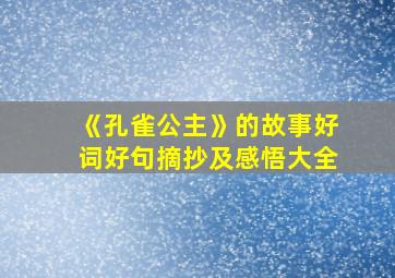 《孔雀公主》的故事好词好句摘抄及感悟大全