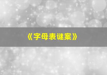 《字母表谜案》