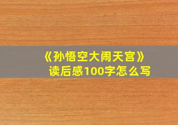 《孙悟空大闹天宫》读后感100字怎么写