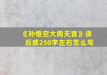 《孙悟空大闹天宫》读后感250字左右怎么写