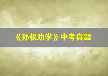 《孙权劝学》中考真题