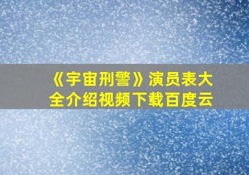 《宇宙刑警》演员表大全介绍视频下载百度云