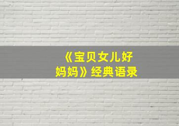 《宝贝女儿好妈妈》经典语录