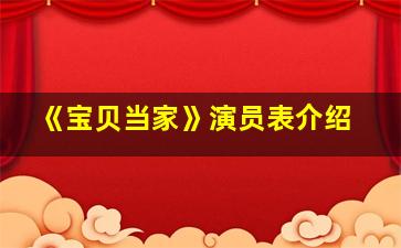 《宝贝当家》演员表介绍