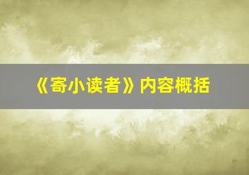 《寄小读者》内容概括