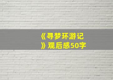 《寻梦环游记》观后感50字