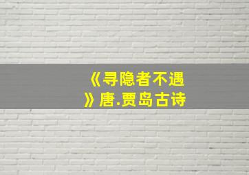 《寻隐者不遇》唐.贾岛古诗