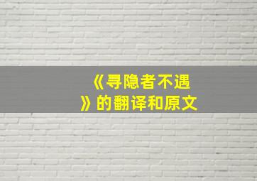 《寻隐者不遇》的翻译和原文