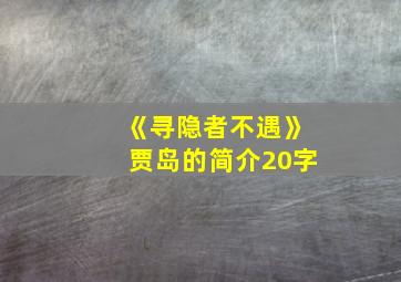 《寻隐者不遇》贾岛的简介20字