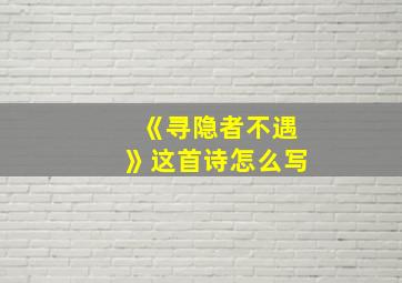 《寻隐者不遇》这首诗怎么写