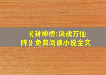 《封神榜:决战万仙阵》免费阅读小说全文