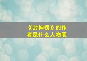 《封神榜》的作者是什么人物呢