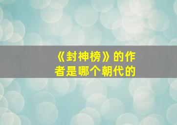 《封神榜》的作者是哪个朝代的