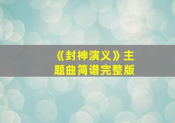 《封神演义》主题曲简谱完整版