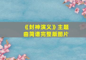 《封神演义》主题曲简谱完整版图片