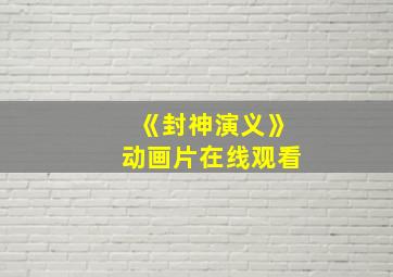 《封神演义》动画片在线观看