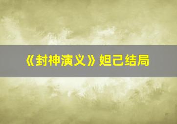 《封神演义》妲己结局