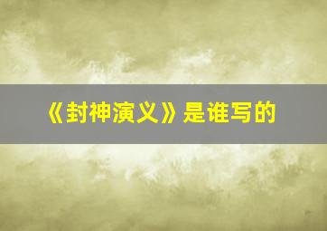 《封神演义》是谁写的