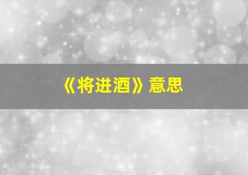 《将进酒》意思