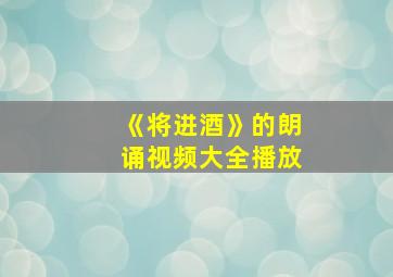 《将进酒》的朗诵视频大全播放