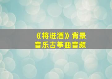 《将进酒》背景音乐古筝曲音频