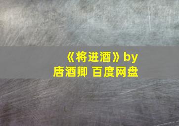 《将进酒》by唐酒卿 百度网盘