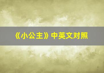 《小公主》中英文对照