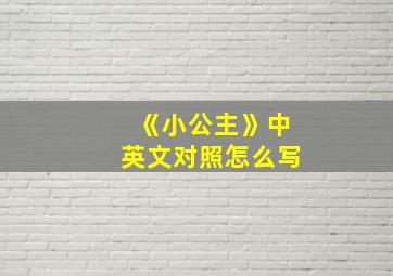 《小公主》中英文对照怎么写