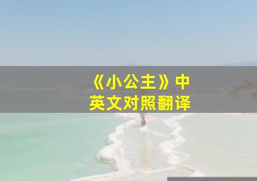 《小公主》中英文对照翻译