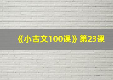 《小古文100课》第23课