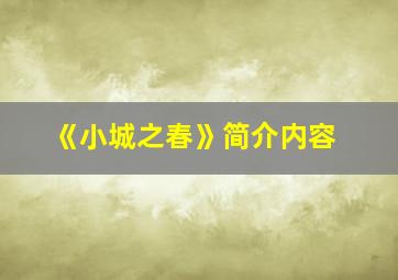 《小城之春》简介内容