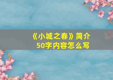 《小城之春》简介50字内容怎么写