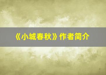 《小城春秋》作者简介