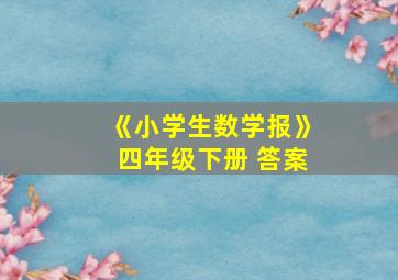 《小学生数学报》四年级下册 答案