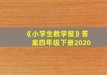 《小学生数学报》答案四年级下册2020