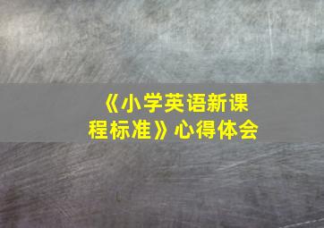 《小学英语新课程标准》心得体会