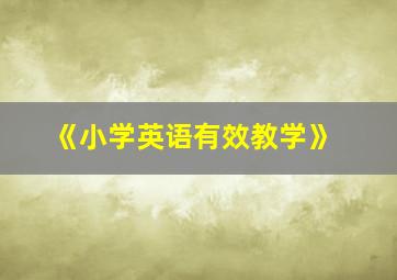 《小学英语有效教学》