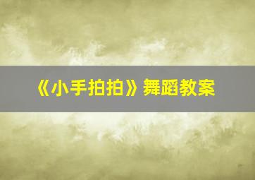 《小手拍拍》舞蹈教案