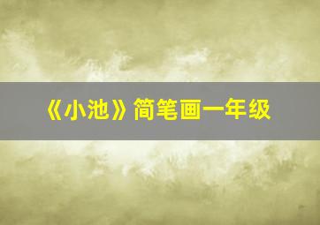 《小池》简笔画一年级